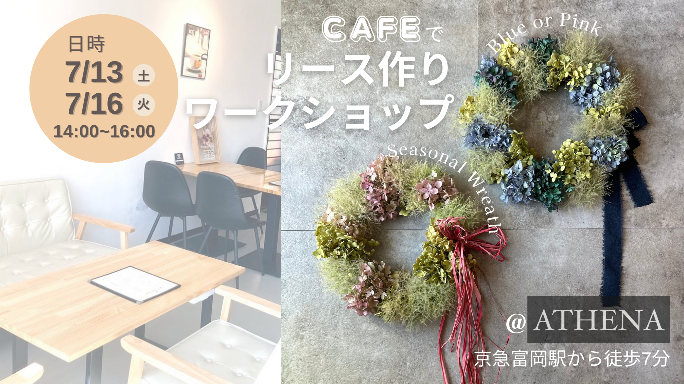 富岡のカフェATHENAでリース作りワークショップを開催します